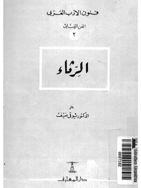 تحميل كتاب الرثاء PDF شوقي ضيف