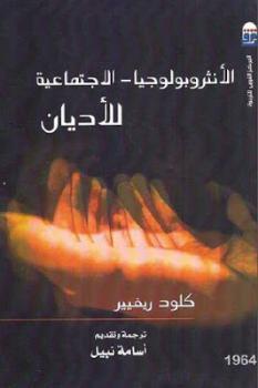 تحميل كتاب الأنثروبولوجيا الاجتماعية للأديان لـ كلود ريفيير PDF