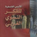 تحميل كتاب الأسس الفلسفية للفكر النسوي الغربي PDF خديجة العزيزي