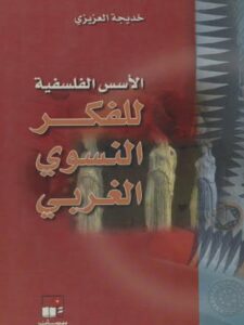 تحميل كتاب الأسس الفلسفية للفكر النسوي الغربي PDF خديجة العزيزي