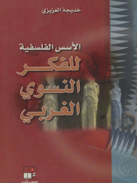 تحميل كتاب الأسس الفلسفية للفكر النسوي الغربي PDF خديجة العزيزي