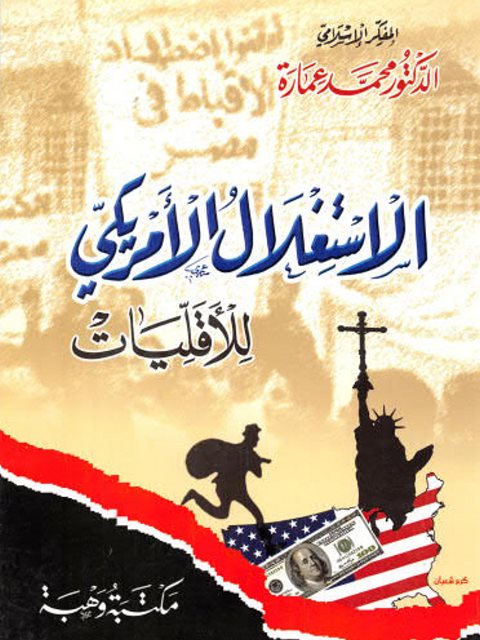 تحميل كتاب الاستغلال الأمريكي للأقليات ل محمد عمارة PDF