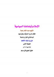 تحميل كتاب الإسلام وأوضاعنا السياسية لعبدالقادر عودة PDF