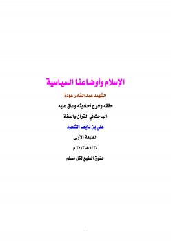 تحميل كتاب الإسلام وأوضاعنا السياسية لعبدالقادر عودة PDF