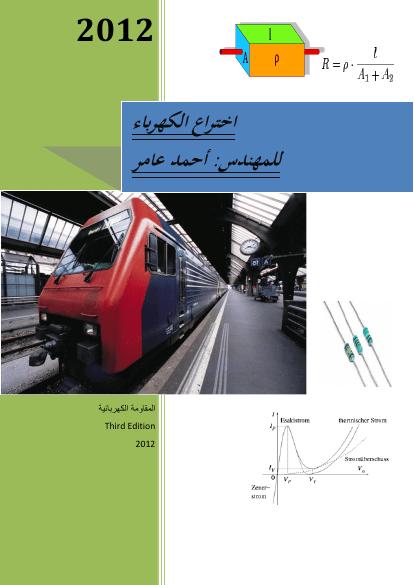 تحميل كتاب المقاومة الكهربائية PDF