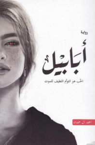 تحميل كتاب أبابيل PDF أحمد آل حمدان مجانا برابط مباشر