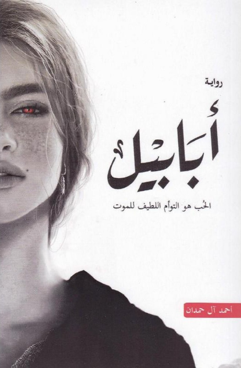 تحميل كتاب أبابيل PDF أحمد آل حمدان مجانا برابط مباشر