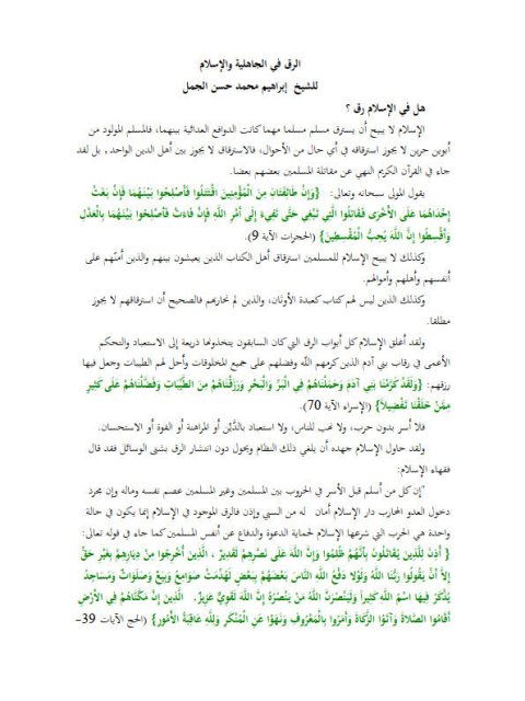 تحميل كتاب الرق في الجاهلية والإسلام PDF إبراهيم محمد حسن الجمل