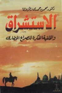 تحميل كتاب الاستشراق والخلفية الفكرية للصراع الحضاري ط المعارف PDF محمود حمدى زقزوق