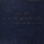 تحميل كتاب الإعاقة السمعية أحكامها وآثارها في الفقه الإسلامي PDF إبراهيم بن عبد العزيز الخرجي