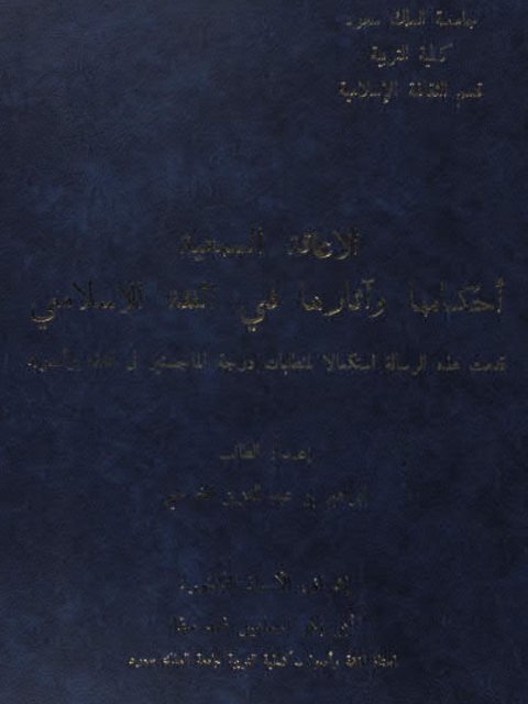 تحميل كتاب الإعاقة السمعية أحكامها وآثارها في الفقه الإسلامي PDF إبراهيم بن عبد العزيز الخرجي