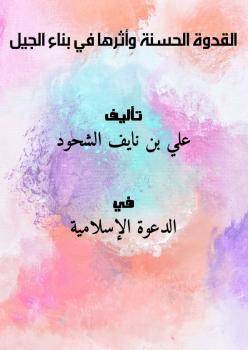 تحميل كتاب القدوة الحسنة وأثرها في بناء الجيل PDF علي بن نايف الشحود