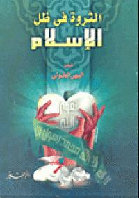 تحميل كتاب الثروة فى ظل الإسلام PDF البهى الخولي