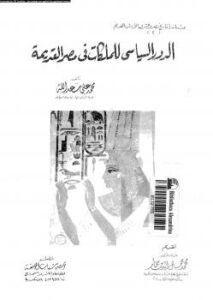 تحميل كتاب الدور السياسى للملكات فى مصر القديمة ل د. محمد على سعد الله PDF