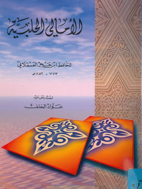 تحميل كتاب الأمالي الحلبية- ط. الريان PDF أحمد بن علي بن حجر العسقلاني