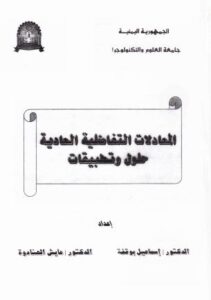 تحميل كتاب المعادلات التفاضلية العادية حلول والتطبيقات PDF