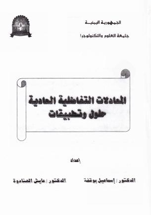 تحميل كتاب المعادلات التفاضلية العادية حلول والتطبيقات PDF