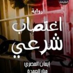 تحميل كتاب اغتصاب شرعي PDF إيمان المصري ومنار العمدة