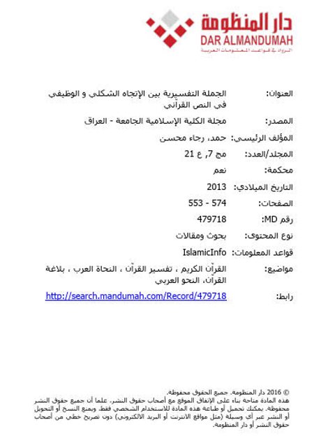 تحميل كتاب الجملة التفسيرية بين الإتجاه الشكلي والوظيفي في النص القرآني لرجاء محسن حمد PDF