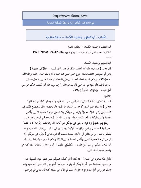 تحميل كتاب آية التطهير وحديث الكساء مناقشة علمية ل محب أهل البيت PDF محب أهل البيت