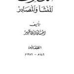 تحميل كتاب التصوف المنشأ والمصادر PDF إحسان إلهي ظهير نسخة خفيفة