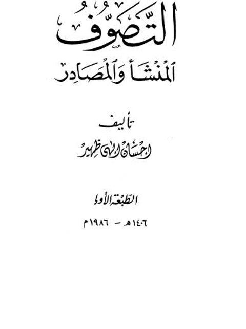 تحميل كتاب التصوف المنشأ والمصادر PDF إحسان إلهي ظهير نسخة خفيفة