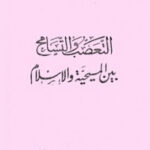 تحميل كتاب التعصب والتسامح بين المسيحية والاسلام لمحمد الغزالي PDF محمد الغزالي