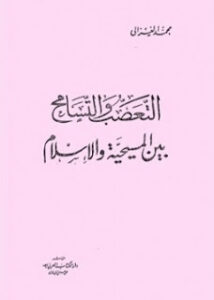 تحميل كتاب التعصب والتسامح بين المسيحية والاسلام لمحمد الغزالي PDF محمد الغزالي