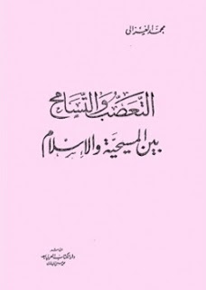 تحميل كتاب التعصب والتسامح بين المسيحية والاسلام لمحمد الغزالي PDF محمد الغزالي