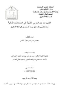 تحميل كتاب اختيارات ابن العربي الفقهية في المعاملات المالية PDF سعيد بن مبارك بن دخيل الأكلبي
