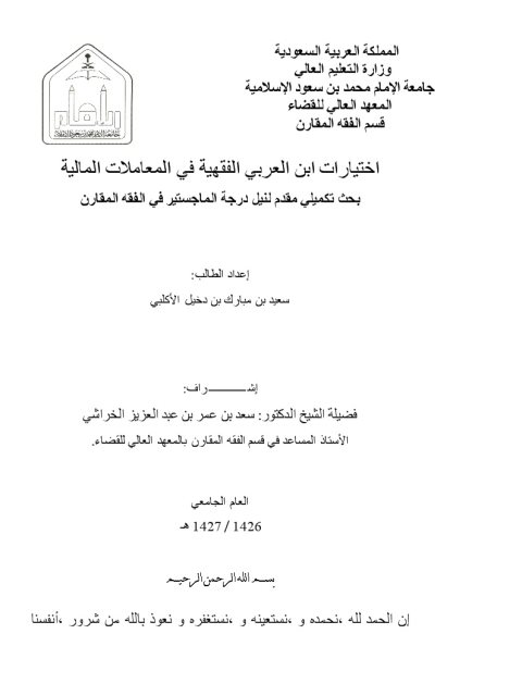 تحميل كتاب اختيارات ابن العربي الفقهية في المعاملات المالية PDF سعيد بن مبارك بن دخيل الأكلبي