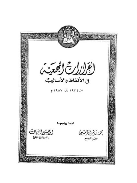 تحميل كتاب القرارات المجمعية في الألفاظ والأساليب PDF إبراهيم الترزي محمد شوقي أمين
