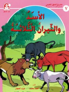 تحميل كتاب الأسد والثيران الثلاثة PDF أحمد محمد