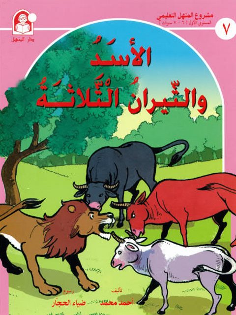تحميل كتاب الأسد والثيران الثلاثة PDF أحمد محمد