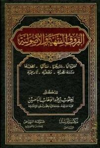 تحميل كتاب الفروق الفقهية والأصولية مقوماتها شروطها نشأتها تطورها دراسة نظرية وصفية تاريخية PDF يعقوب بن عبد الوهاب الباحسين