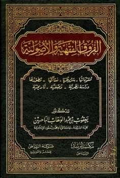 تحميل كتاب الفروق الفقهية والأصولية مقوماتها شروطها نشأتها تطورها دراسة نظرية وصفية تاريخية PDF يعقوب بن عبد الوهاب الباحسين