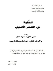 تحميل كتاب التقية في الشعر الأموي PDF علي خليل محمود الطل