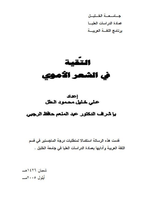تحميل كتاب التقية في الشعر الأموي PDF علي خليل محمود الطل