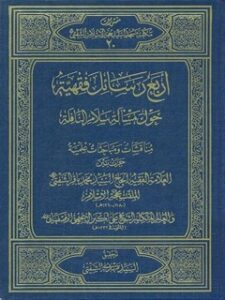تحميل كتاب اربع رسائل فقهيه لمحمد باقربن محمدنقي شفتي بيدآبادي PDF
