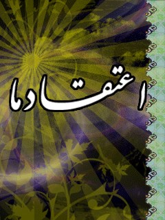 تحميل كتاب اعتقاد ما PDF آیت الله العظمی ناصر مکارم شیرازی