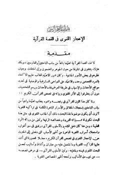 تحميل كتاب الإعجاز اللغوي في القصة القرآنية PDF محمود السيد حسن مصطفى نسخة نهائية