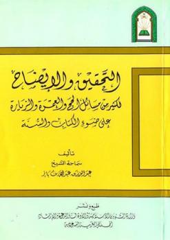 تحميل كتاب التحقيق والإيضاح لكثير من مسائل الحج والعمرة والزيارة ط الأوقاف السعودية ط ل عبد العزيز بن عبد الله بن باز PDF عبد العزيز بن عبد الله بن باز