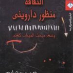 تحميل كتاب الثقافة – منظور داروني – وضع مبحث الميمات كعلم ل روبرت أونجر PDF روبرت أونجر