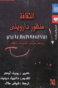 تحميل كتاب الثقافة – منظور داروني – وضع مبحث الميمات كعلم ل روبرت أونجر PDF روبرت أونجر