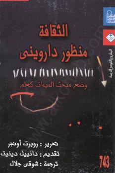 تحميل كتاب الثقافة – منظور داروني – وضع مبحث الميمات كعلم ل روبرت أونجر PDF روبرت أونجر