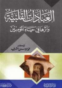 تحميل كتاب العبادات القلبية وأثرها في حياة المؤمنين محمد موسى الشريف PDF