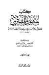 تحميل كتاب المتفق والمفترق PDF أحمد علي ثابت الخطيب البغدادي أبو بكر