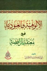 تحميل كتاب الألوهية والعبودية في معتقد الرافضة ل هجاد مساعد التيمي أبو ذر PDF