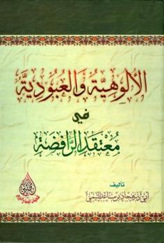 تحميل كتاب الألوهية والعبودية في معتقد الرافضة ل هجاد مساعد التيمي أبو ذر PDF