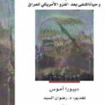 تحميل كتاب أفول أهل السنة : التهجير الطائفي وميليشيات الموت وحياة المنفى بعد الغزو الأمريكي للعراق PDF ديبورا آموس